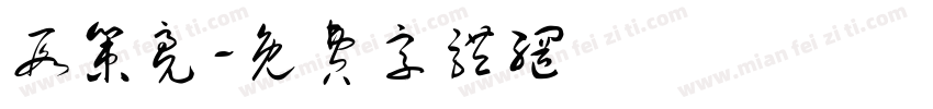 段策亮字体转换