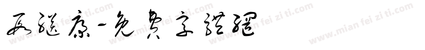 段继康字体转换