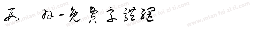 段芃羽字体转换
