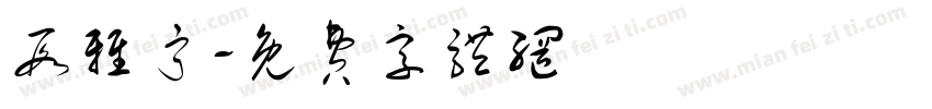 段雅宁字体转换