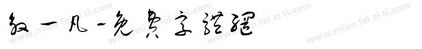 殷一凡字体转换