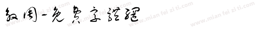 殷周字体转换