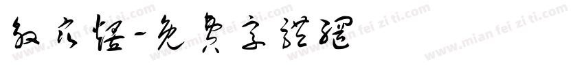 殷寒煜字体转换