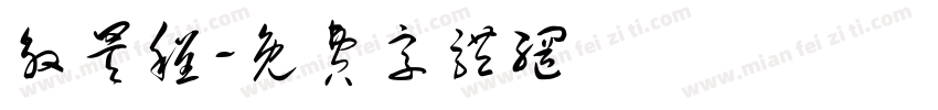 殷昊程字体转换