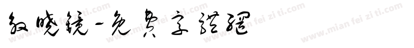 殷晓镜字体转换