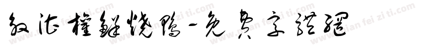 殷湛权鲜烧鸭字体转换