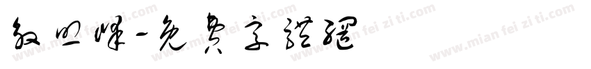 殷照峰字体转换