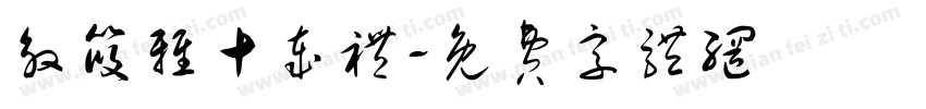 殷筱雅十岁礼字体转换