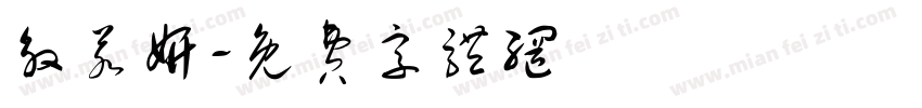殷若妍字体转换