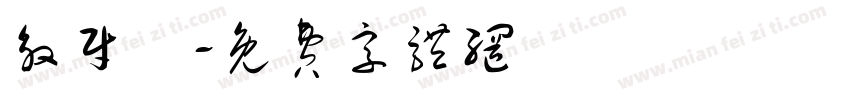 殷财珺字体转换