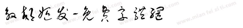 殷郊姬发字体转换