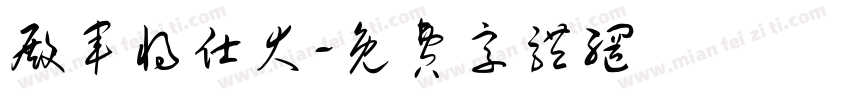 殿军将仕大字体转换