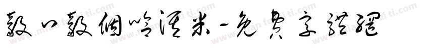 毅口毅个哈淇米字体转换