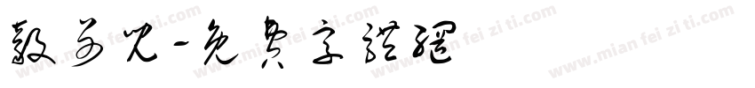 毅哥儿字体转换