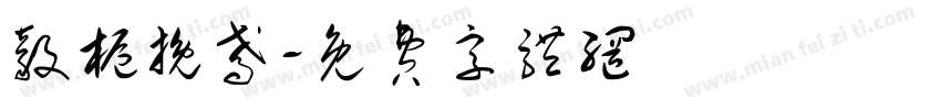 毅栀挽鸢字体转换