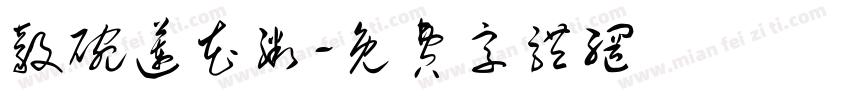 毅碗莲花粥字体转换