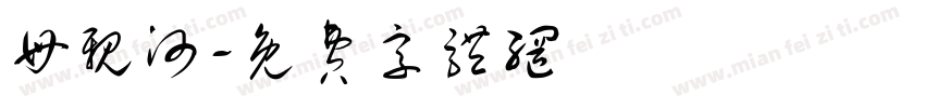 母亲河字体转换