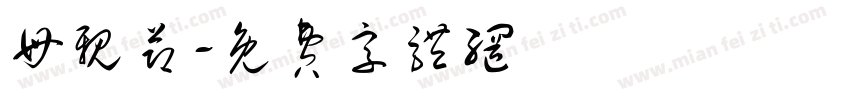 母亲节字体转换