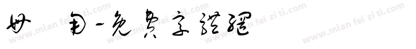 母專用字体转换