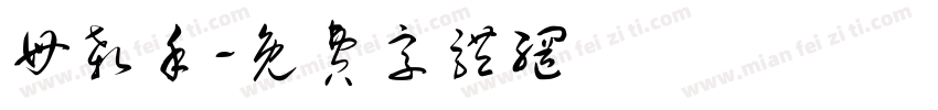 母杀手字体转换