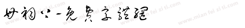母祠上字体转换