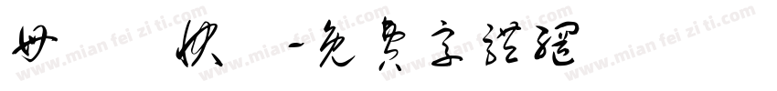 母親節快樂字体转换