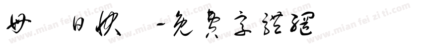 母難日快樂字体转换