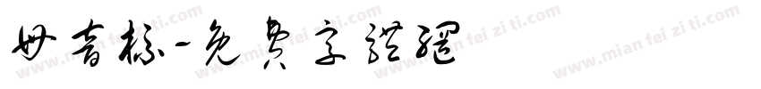 母音标字体转换