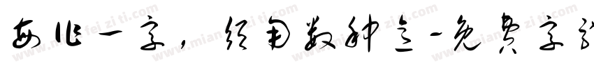 每作一字，须用数种意字体转换