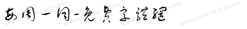 每周一词字体转换
