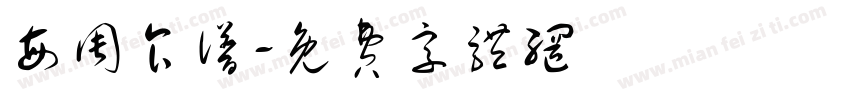 每周食谱字体转换