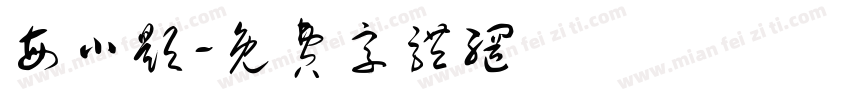 每小题字体转换