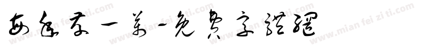 每年存一万字体转换