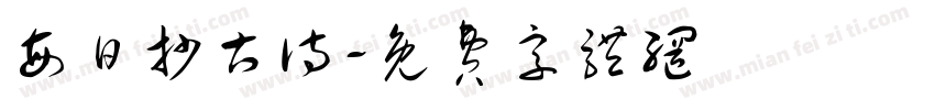每日抄古诗字体转换
