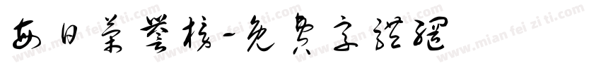 每日荣誉榜字体转换