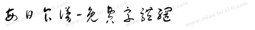 每日食谱字体转换