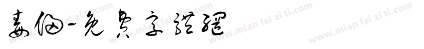毒侵字体转换
