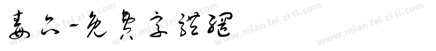 毒品字体转换
