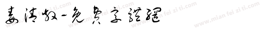 毒清散字体转换