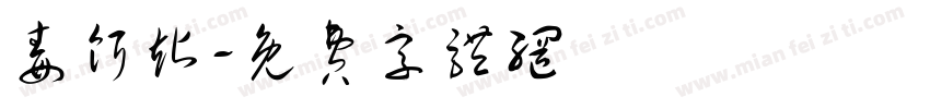 毒饵站字体转换