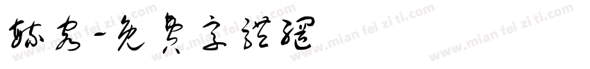 毓容字体转换