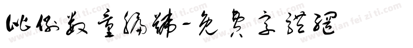 比例数量编号字体转换