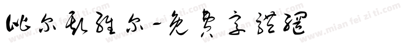 比尔斯维尔字体转换
