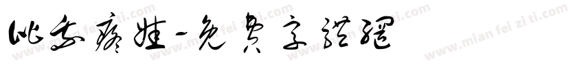 比我疼娃字体转换