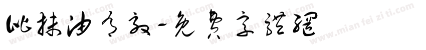 比抹油有效字体转换