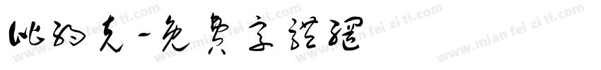 比约克字体转换