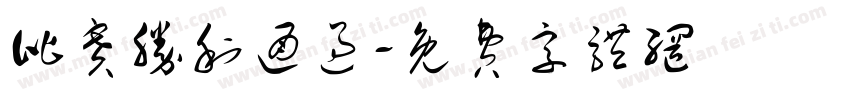 比赛胜利通过字体转换