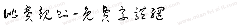 比赛规则字体转换
