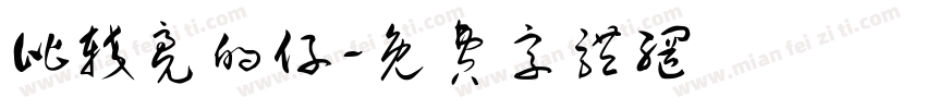 比较亮的仔字体转换