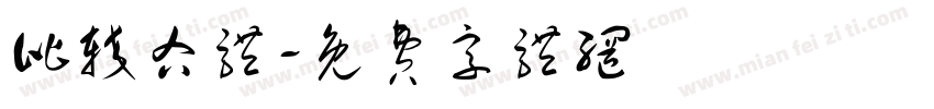 比较右体字体转换